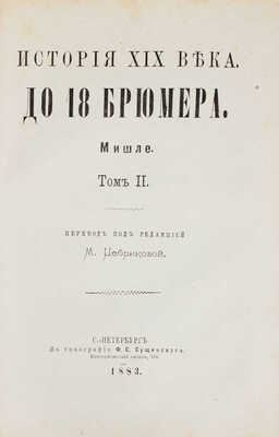 Мишле Ж. История XIX века / Пер. М. Цебриковой. [В 3 т.]. Т. 1—3. СПб.: Тип. Ф.С. Сущинского, 1882—1884.